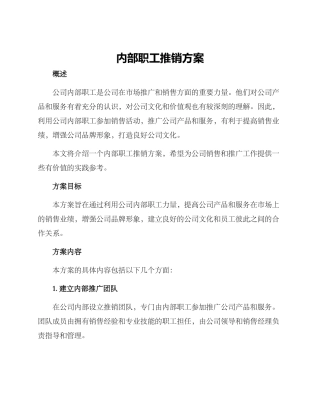 内部职工推销方案