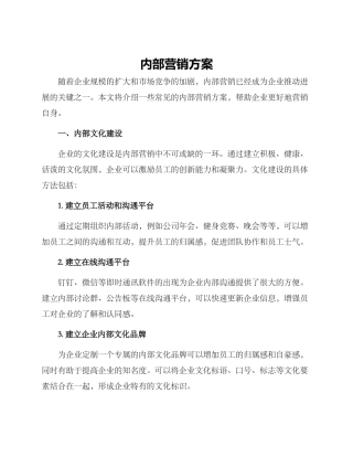 内部营销方案