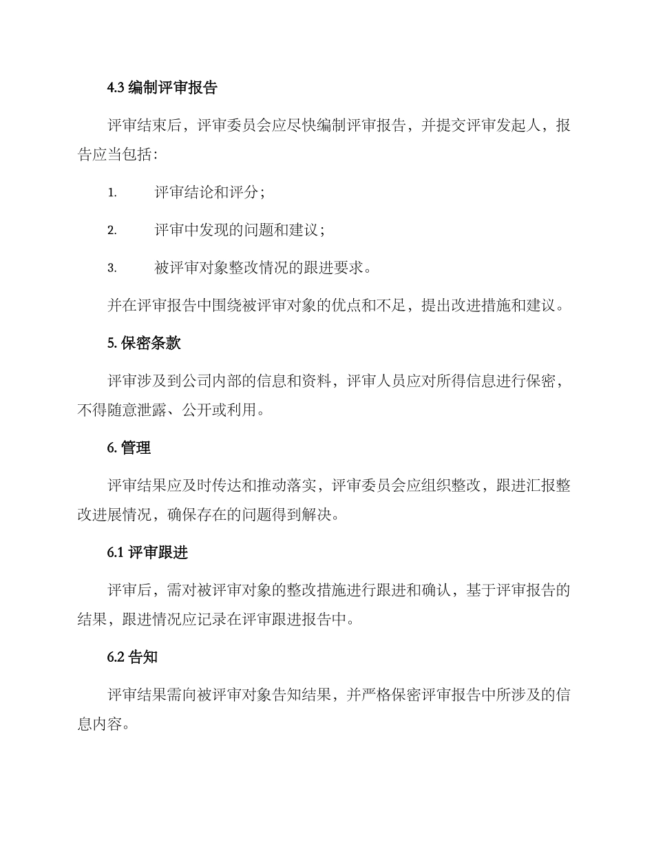 内部管理评审方案_第3页