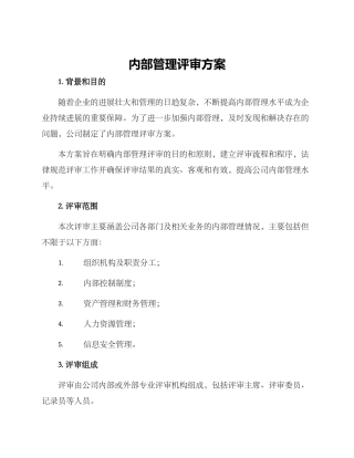 内部管理评审方案