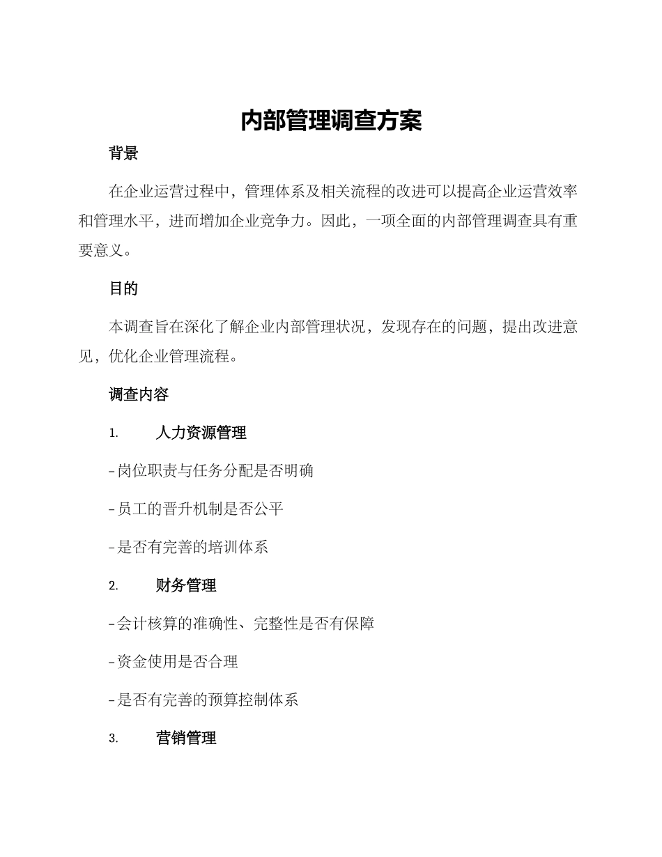 内部管理调查方案_第1页