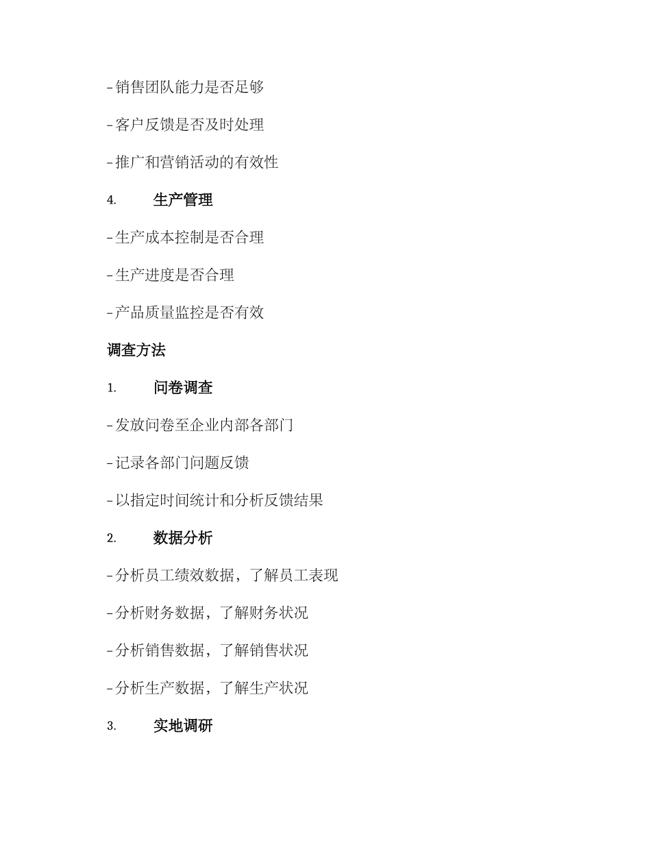 内部管理调查方案_第2页