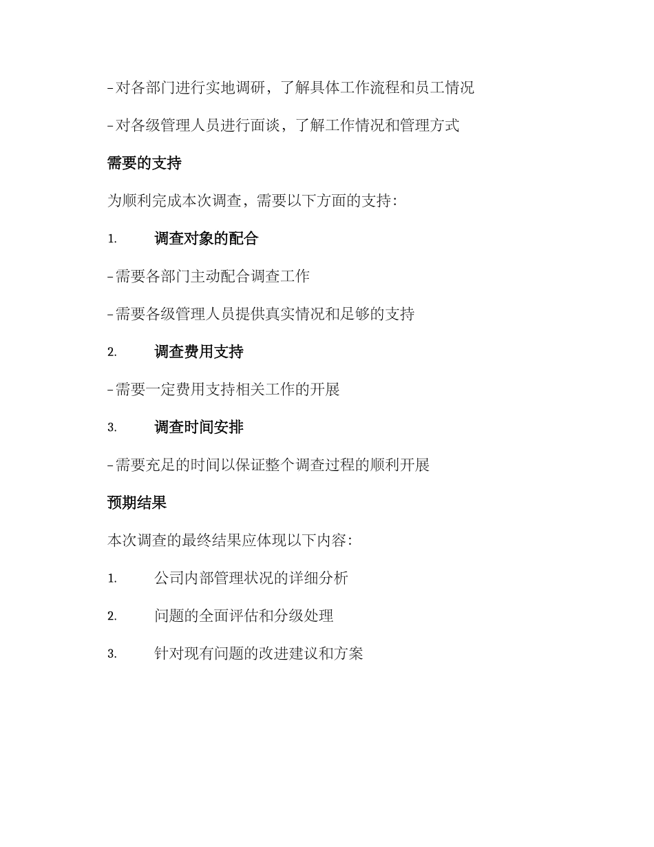内部管理调查方案_第3页