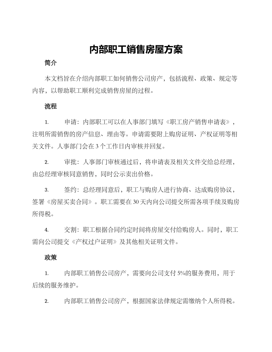 内部职工销售房屋方案_第1页