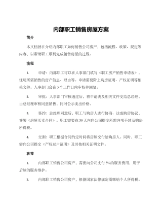 内部职工销售房屋方案
