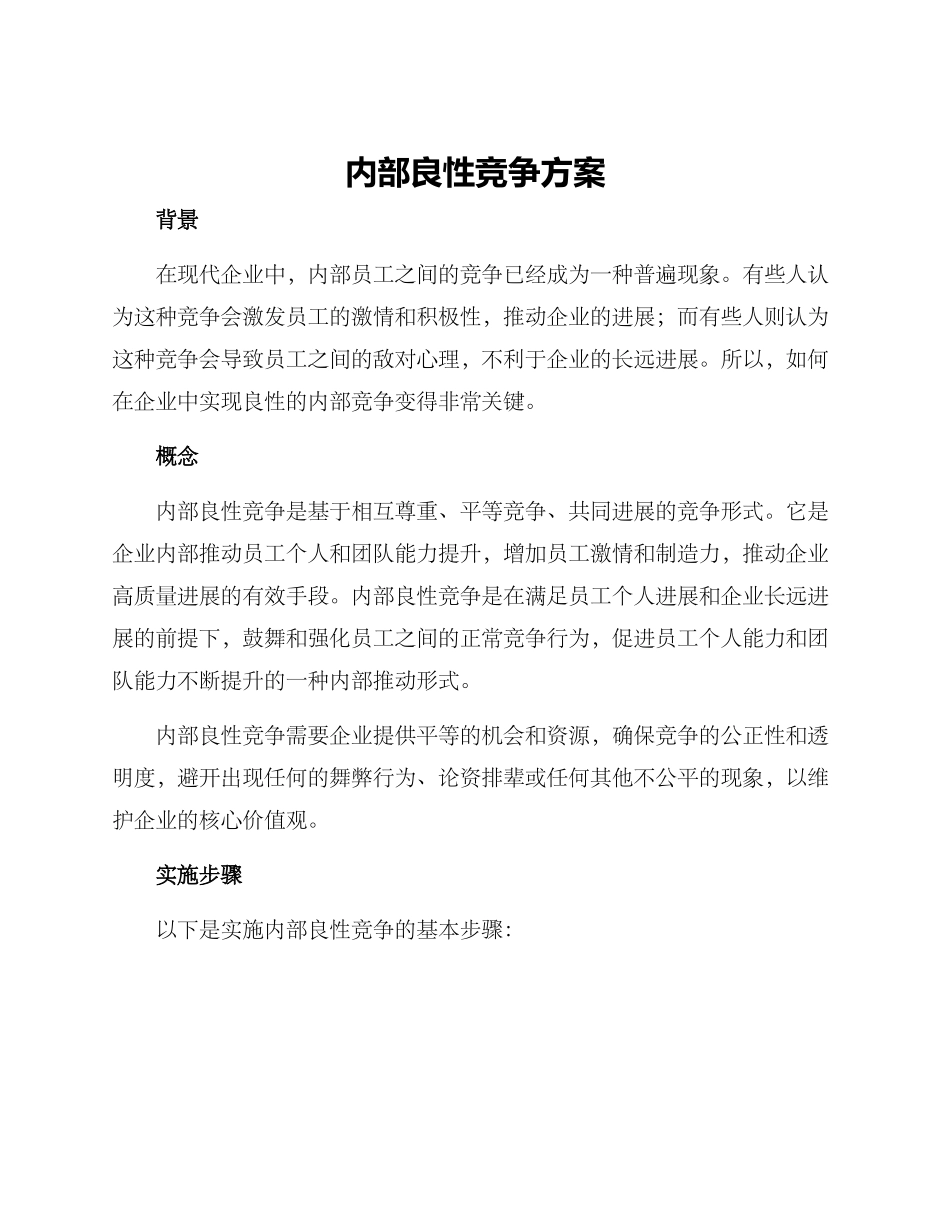 内部良性竞争方案_第1页