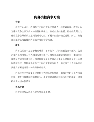 内部良性竞争方案