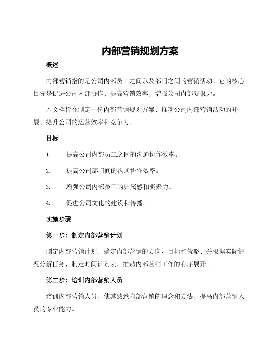 内部营销规划方案_第1页