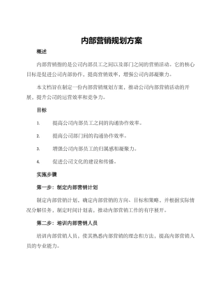 内部营销规划方案