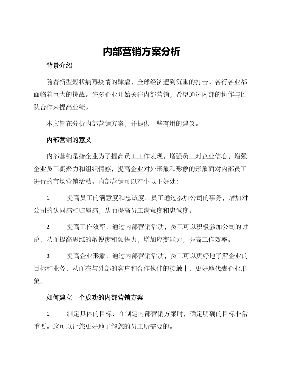 内部营销方案分析_第1页