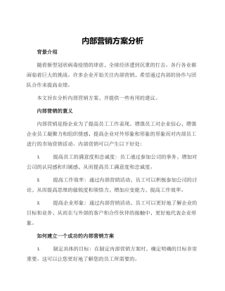 内部营销方案分析