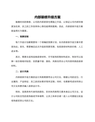 内部装修升级方案