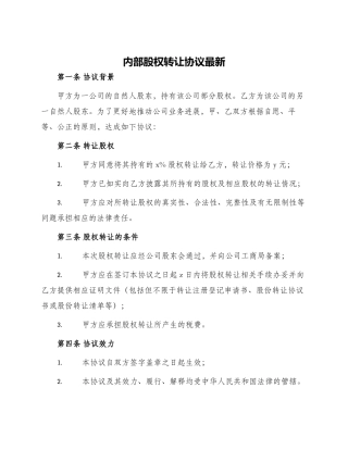 内部股权转让协议最新