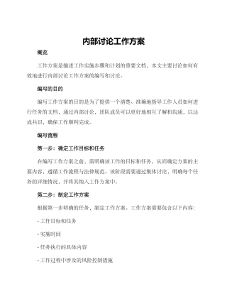 内部讨论工作方案