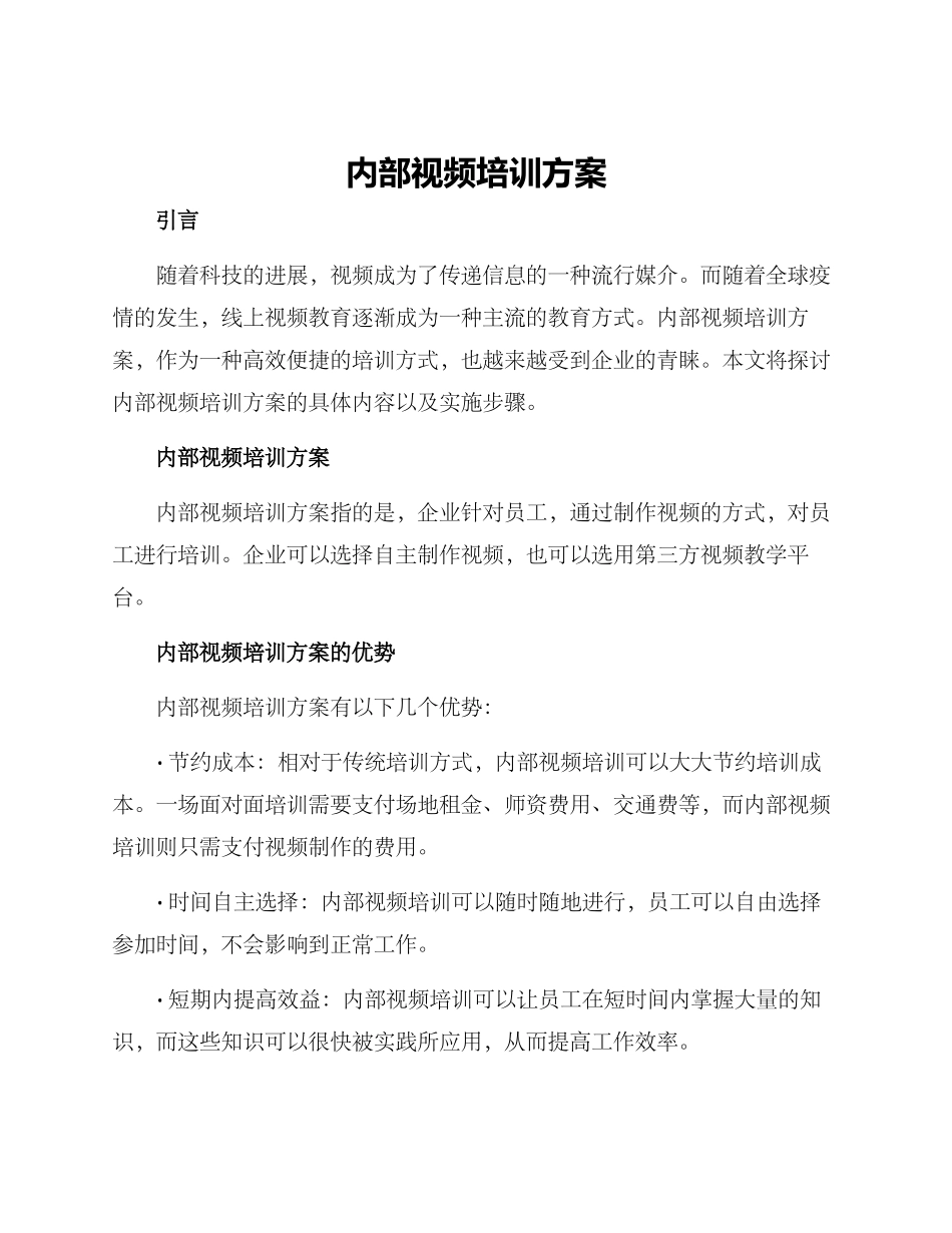 内部视频培训方案_第1页