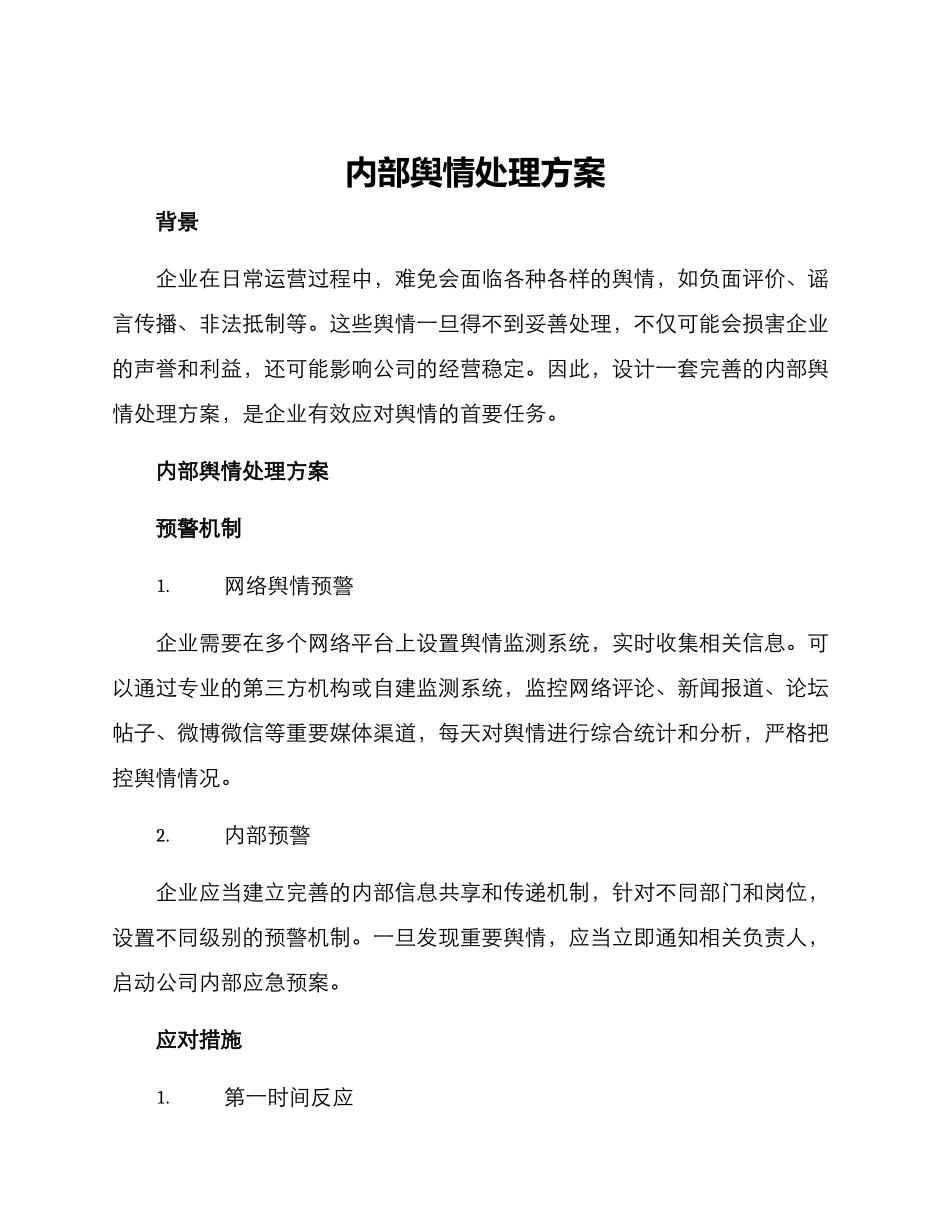 内部舆情处理方案_第1页