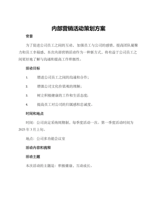 内部营销活动策划方案