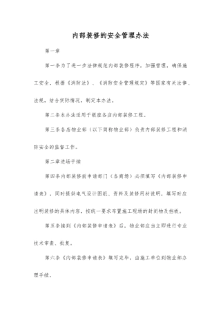 内部装修的安全管理办法