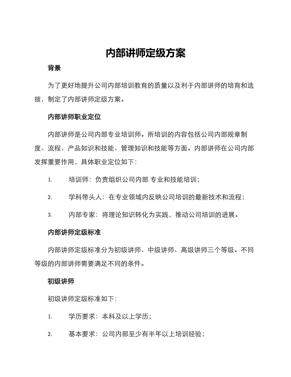 内部讲师定级方案_第1页