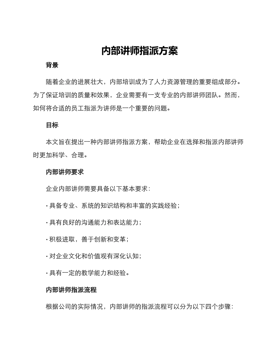 内部讲师指派方案_第1页