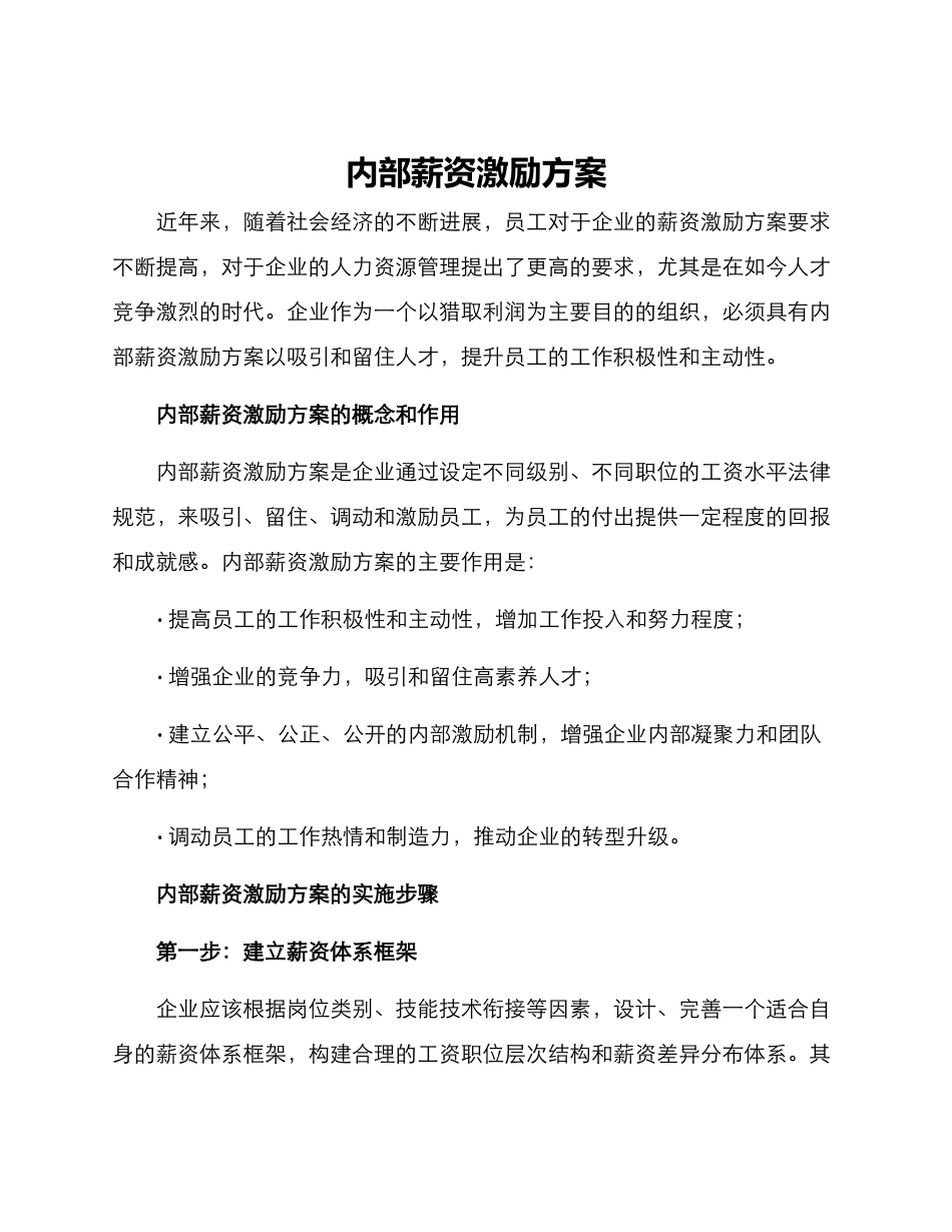 内部薪资激励方案_第1页