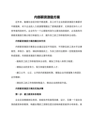 内部薪资激励方案