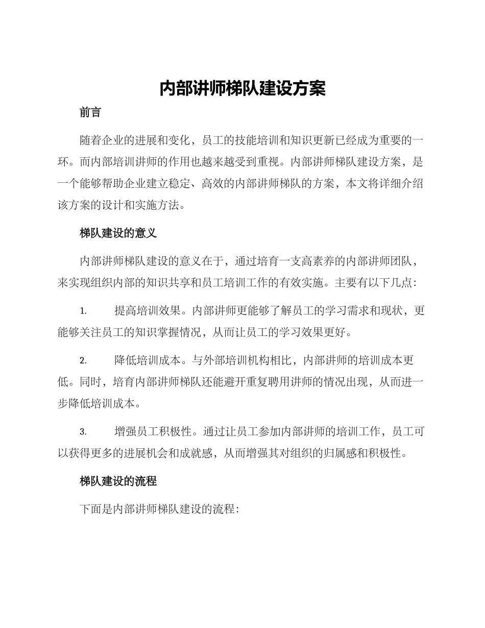内部讲师梯队建设方案_第1页