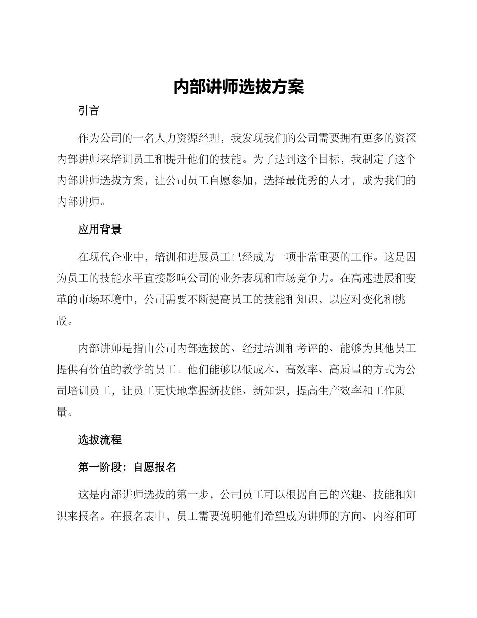 内部讲师选拔方案_第1页