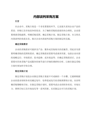 内部谈判采购方案