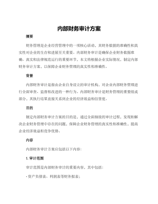 内部财务审计方案
