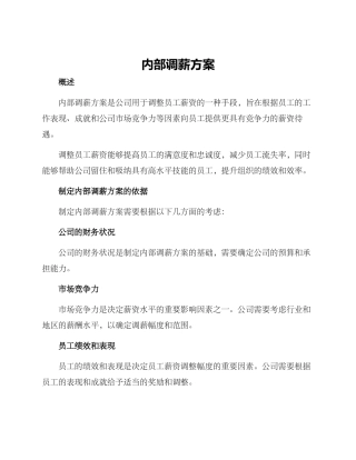 内部调薪方案