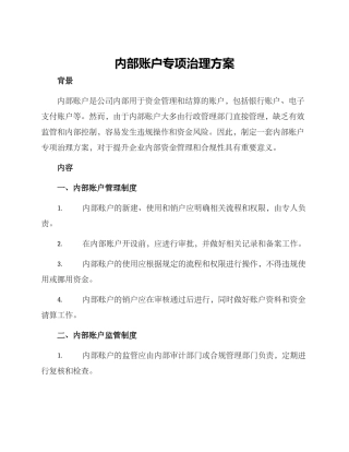 内部账户专项治理方案