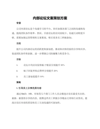 内部论坛文案策划方案