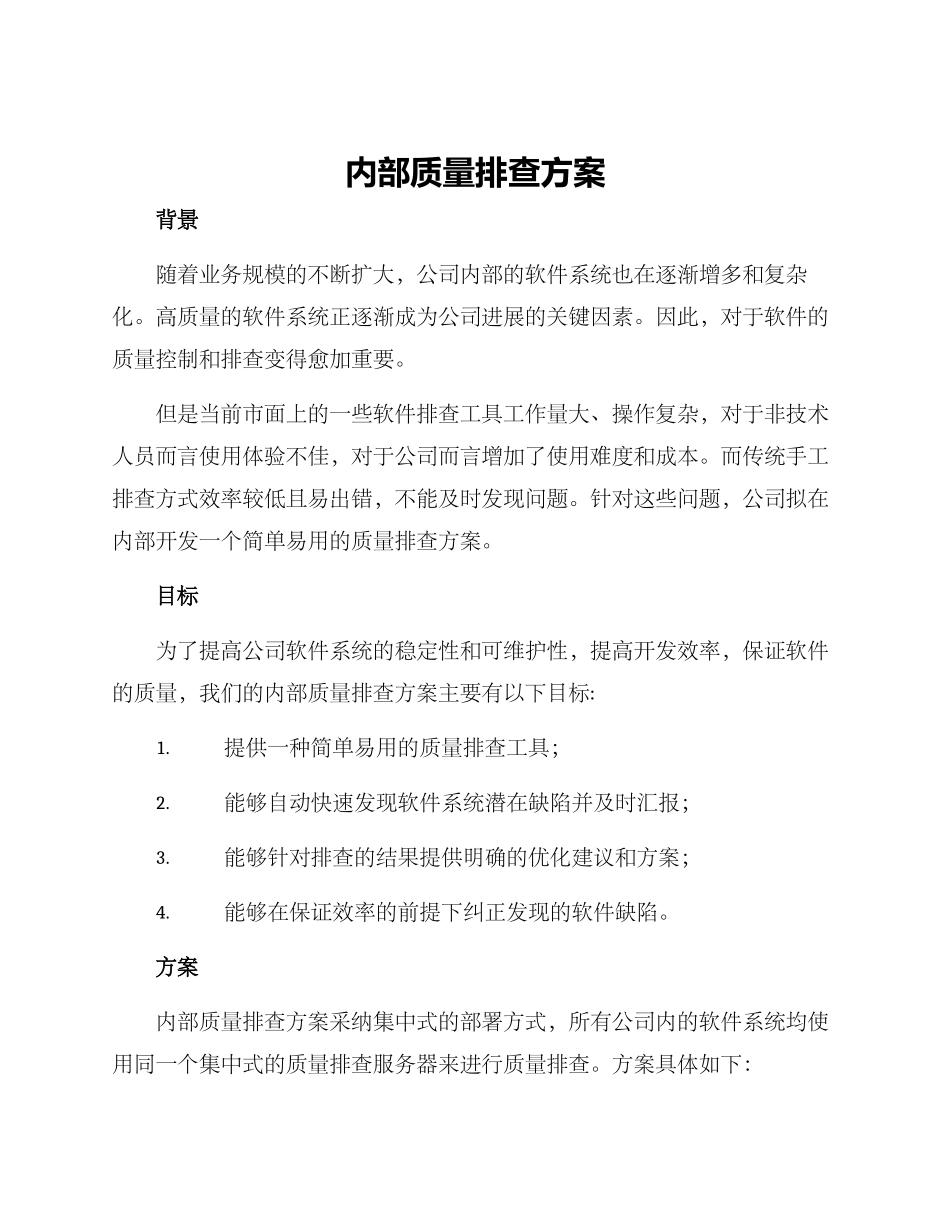 内部质量排查方案_第1页
