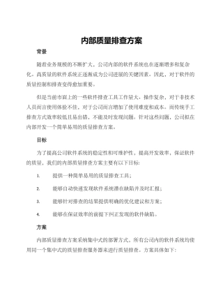 内部质量排查方案