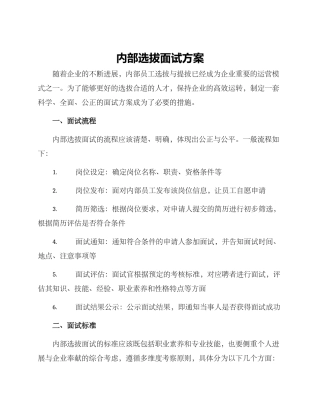 内部选拔面试方案