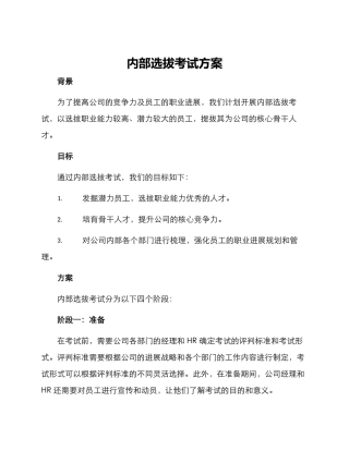 内部选拔考试方案
