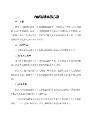 内部选聘实施方案