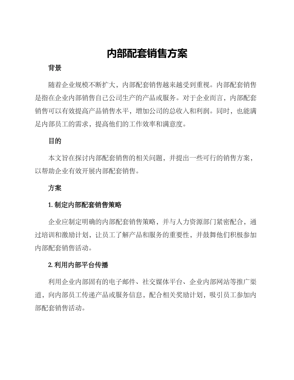 内部配套销售方案_第1页