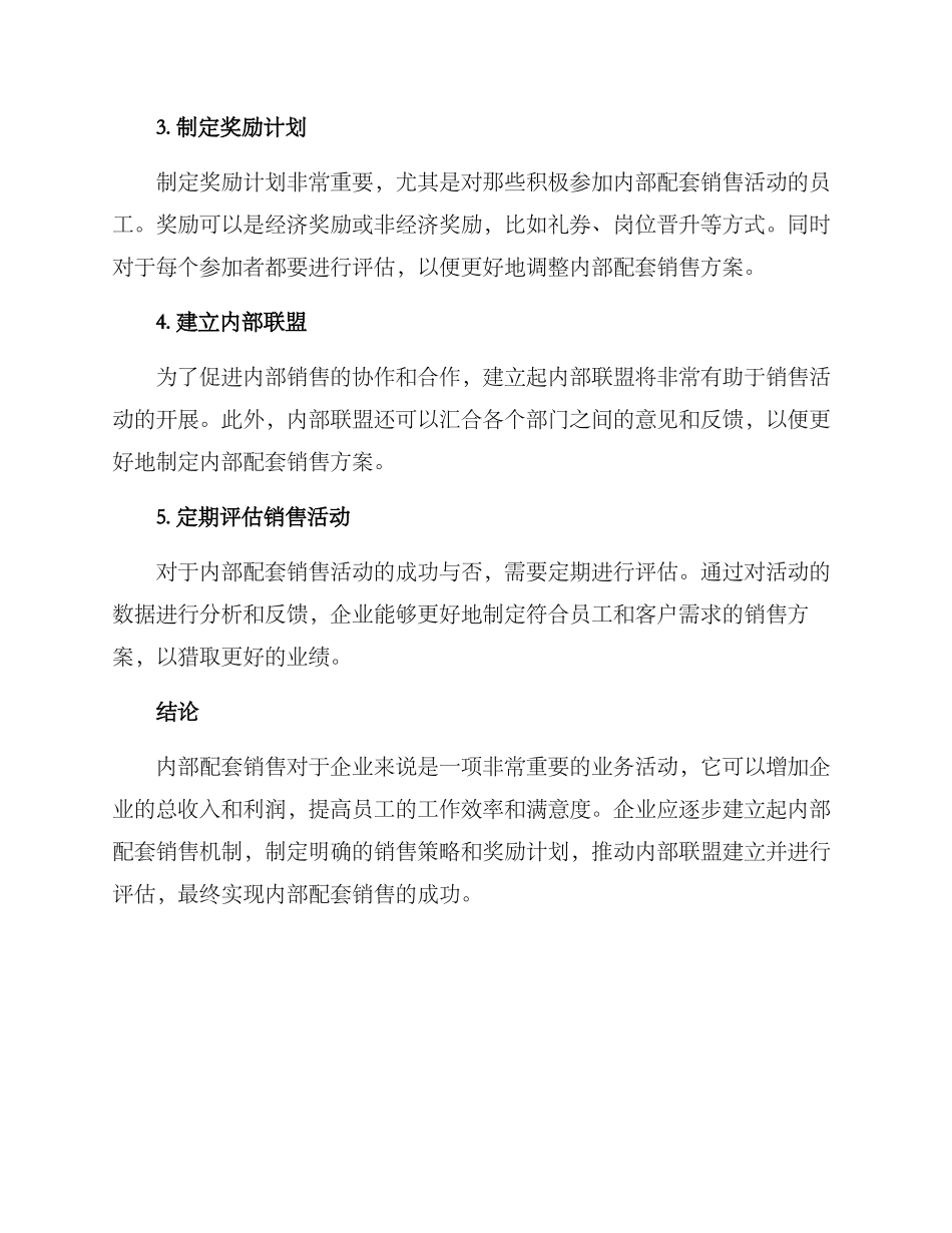 内部配套销售方案_第2页