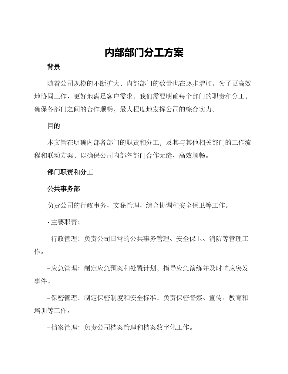 内部部门分工方案_第1页