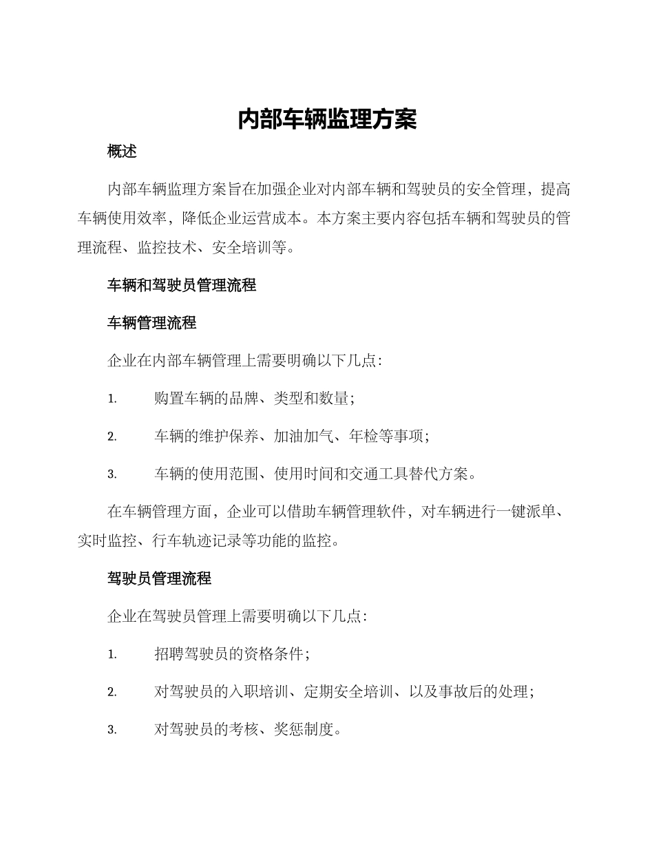 内部车辆监理方案_第1页