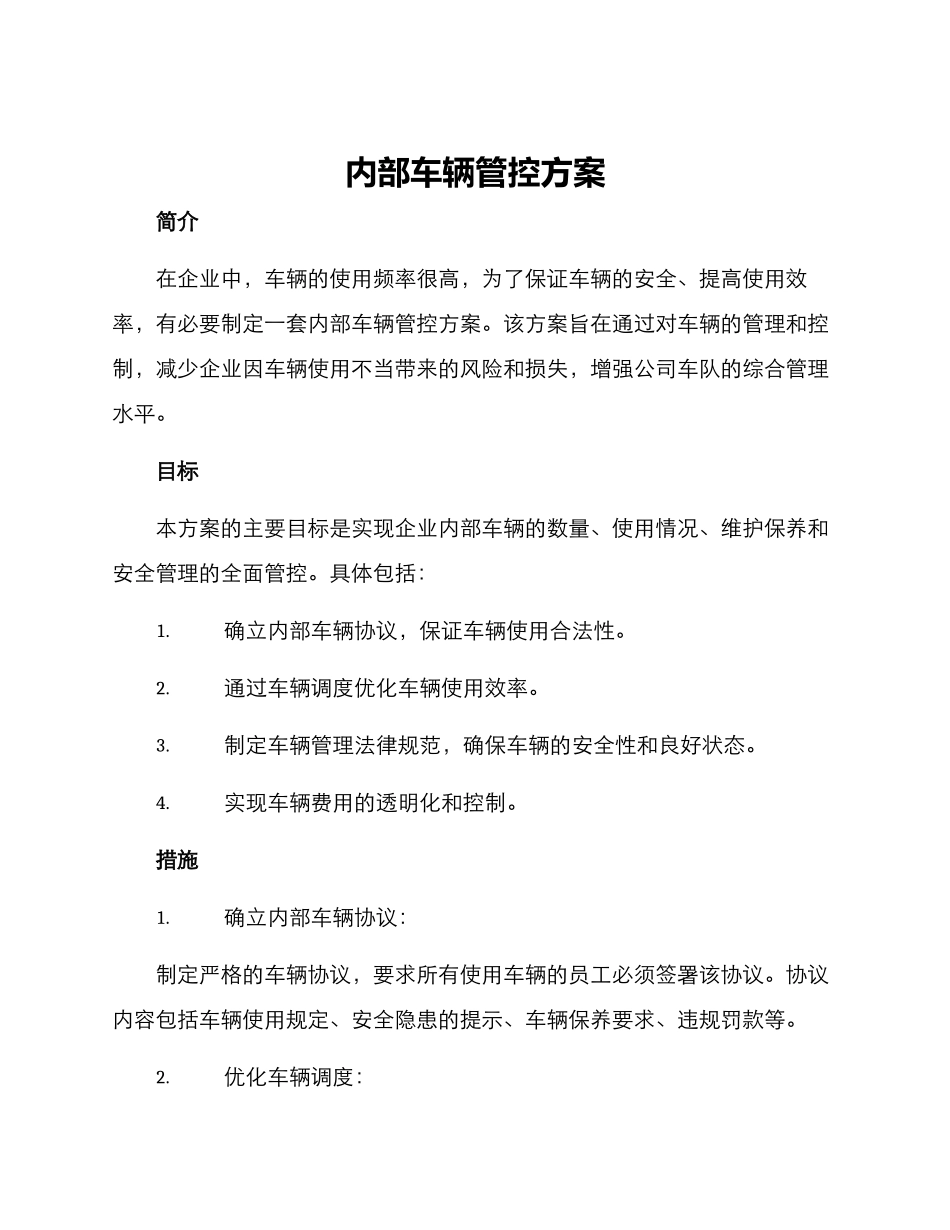 内部车辆管控方案_第1页