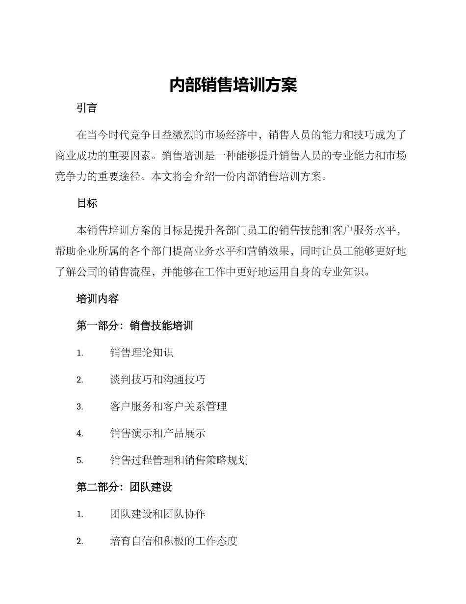 内部销售培训方案_第1页