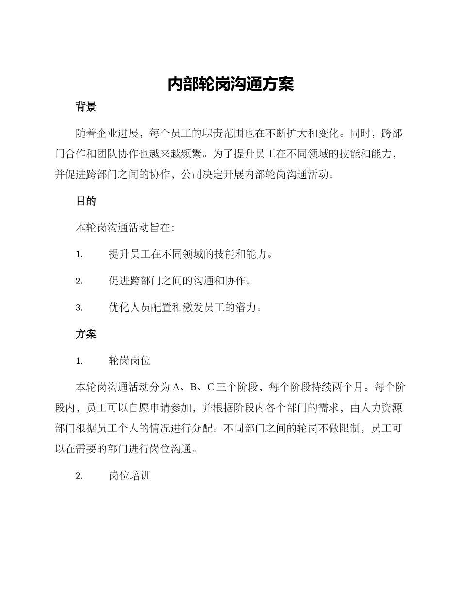内部轮岗交流方案_第1页