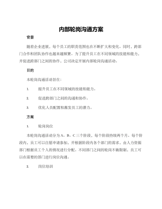 内部轮岗交流方案