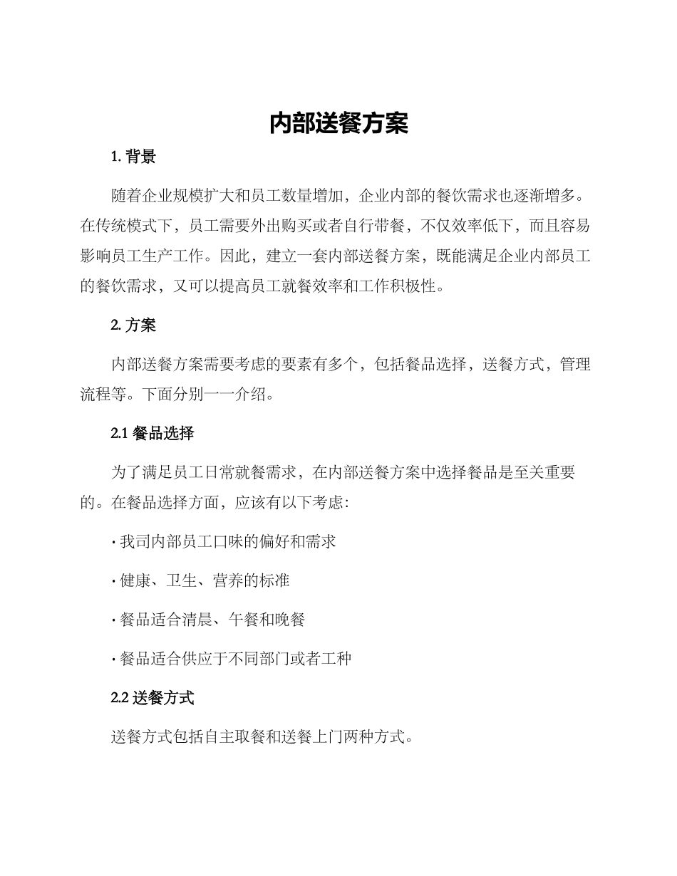 内部送餐方案_第1页