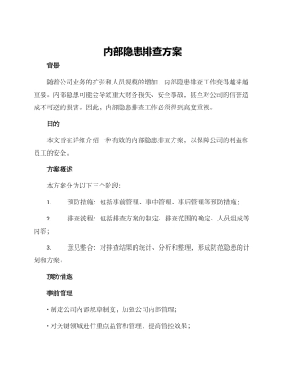内部隐患排查方案