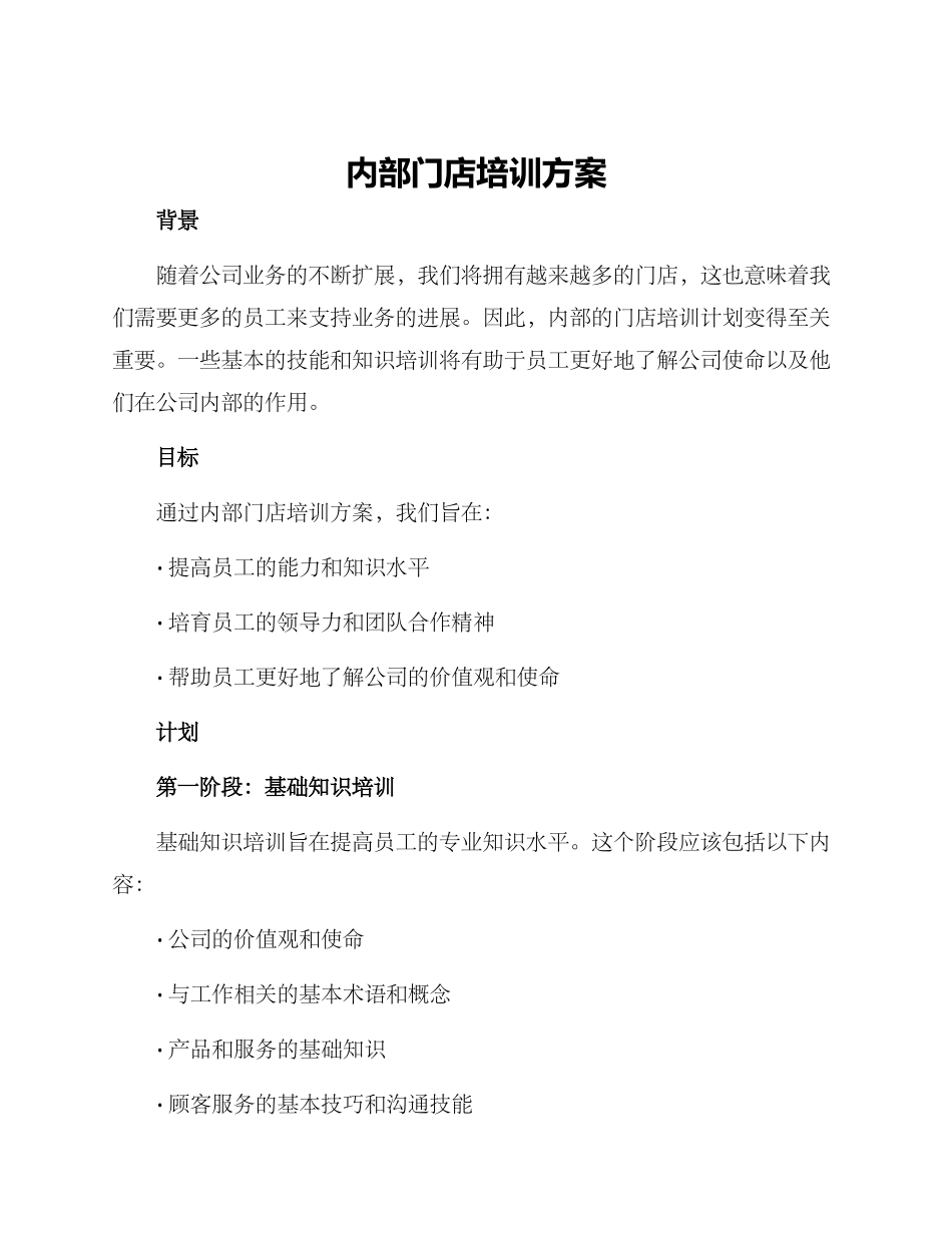 内部门店培训方案_第1页