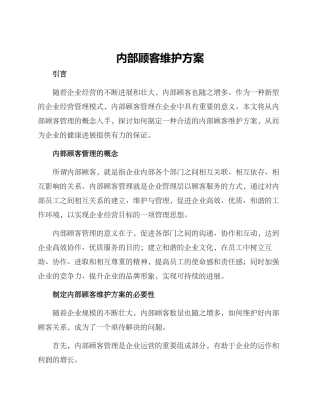 内部顾客维护方案